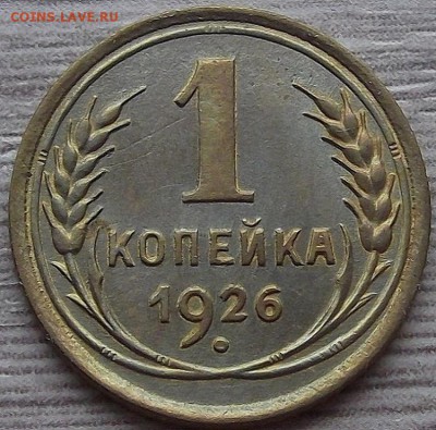 1 копейка 1926 года до 3 июня - red78890.JPG