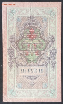 10 рублей 1909 г. Шипов-Гусев до 06.06.19 - IMG_20190601_131721