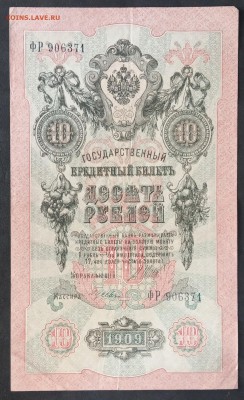 10 рублей 1909 г. Шипов-Гусев до 06.06.19 - IMG_20190601_131756