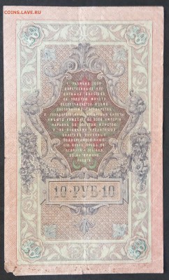 10 рублей 1909 г. Шипов-Овчинников до 06.06.19 - IMG_20190601_130712