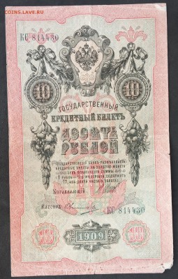10 рублей 1909 г. Шипов-Овчинников до 06.06.19 - IMG_20190601_131059