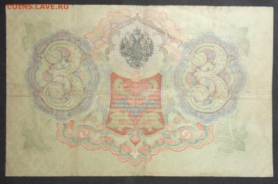 3 рубля 1905 г. Коншин-Метц до 06.06.19. - IMG_20190406_193249