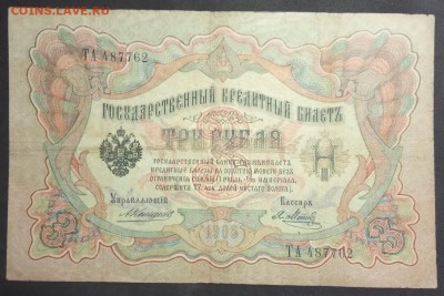 3 рубля 1905 г. Коншин-Метц до 06.06.19. - IMG_20190406_193313