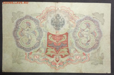 3 рубля 1905 г. Шипов-Гаврилов до 06.06.19. - IMG_20190406_184517