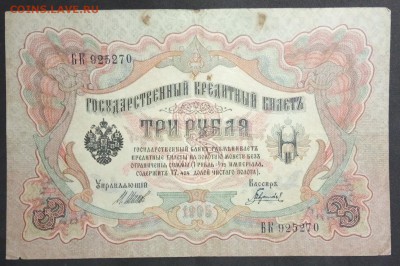 3 рубля 1905 г. Шипов-Гаврилов до 06.06.19. - IMG_20190406_184537
