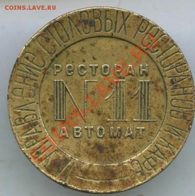 Торговый жетон (Ресторан №11) - 321.JPG