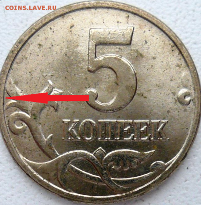 5 копеек 1997м, завиток не касается канта? - 5коп