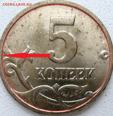 5 копеек 1997м, завиток не касается канта? - 5коп1