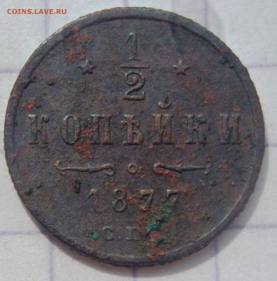2 копейки 1877 года (не чищеная) до 03.06.19 до 22-00 - P5310275.JPG