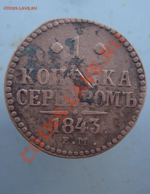 копейка серебром 1843 ем. до 22:00 04.07.11. - DSC07619.JPG