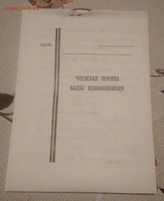 Членские книжки кассы взаимопомощи СССР. - IMG_20190530_161815