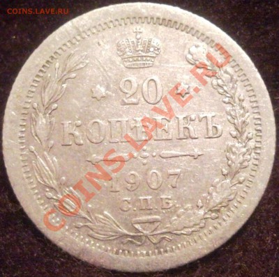 20коп 1907 серебро  3.06 2011 моск - 1907_1