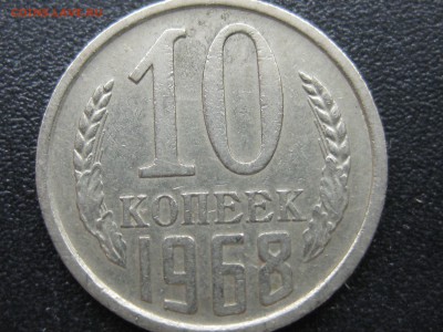 10 копеек 1968 - Изображение 061