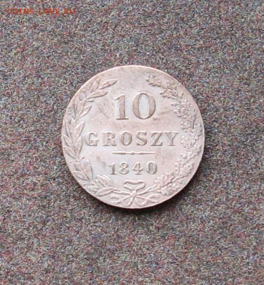 10 грошей 1840 г. - Россия для Польши. - IMG_0048.JPG
