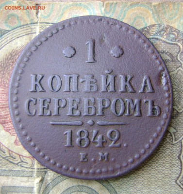 1 копейка 1842 года ем.до 04.06.19.21.00.мск - DSC07296.JPG