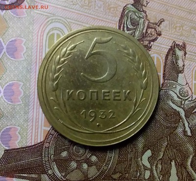 5 копеек 1932. До 4.06.19 в 22.00 - 20190601_160108