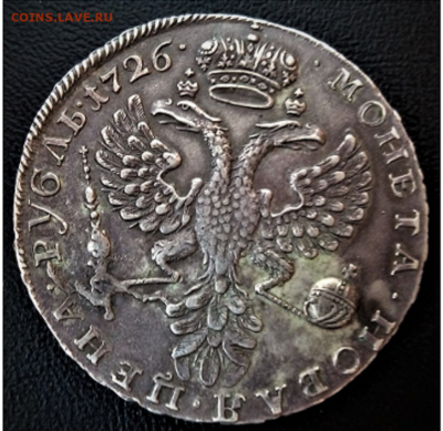 1 рубль 1726 года. - 1 рубль 1726 (2)