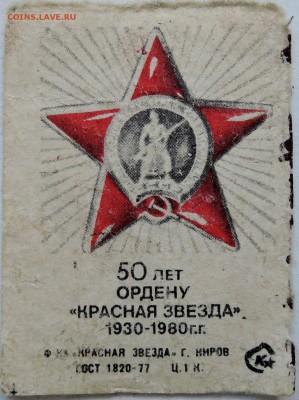 Этикетка 50 ЛЕТ ОРДЕНУ "КРАСНАЯ ЗВЕЗДА" до 06.06 в 22.00 - м