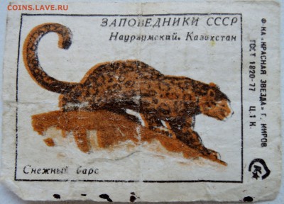 Этикетка "ЗАПОВЕДНИКИ СССР-Снежный барс" до 06.06 в 22.00 - м