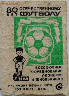 Этикетка "80 ЛЕТ ОТЕЧЕСТВЕННОМУ ФУТБОЛУ" до 06.06 в 22.00 - м