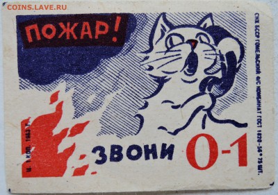 Этикетка "ПОЖАР! Звони 01" до 06.06 в 22.00 - м
