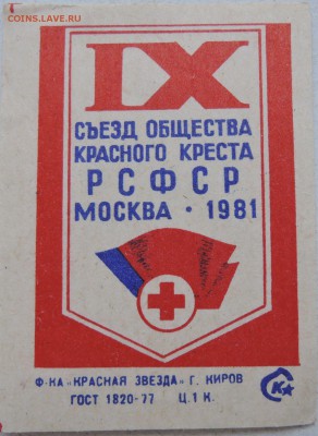 Этикетка "IX съезд Общества Красного Креста" до 06.06 - м