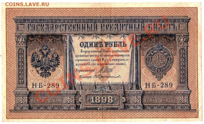 1рубль 1898г. Кассир Протопопов - 1руб.1898г. - 1)