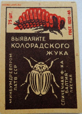 Этикетка "ВЫЯВЛЯЙТЕ КОЛОРАДСКОГО ЖУКА" гост 1945г. до 06.06 - м