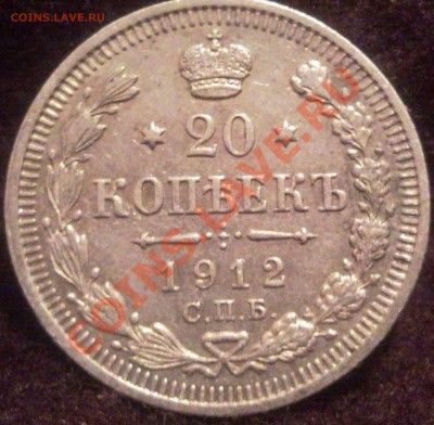 20коп 1912 серебро сохран 3.06.2011  22.00москва - 1912_1
