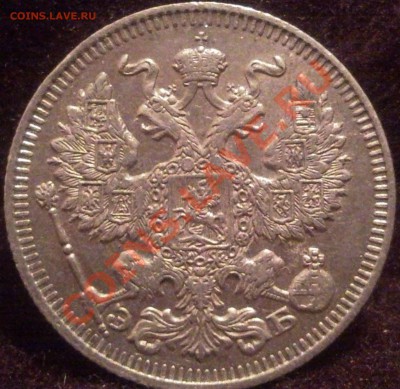 20коп 1912 серебро сохран 3.06.2011  22.00москва - 1912_3