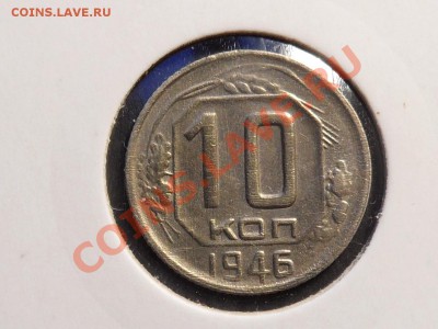 10 копеек 1946г штемпель аверса? - 10к46р.JPG