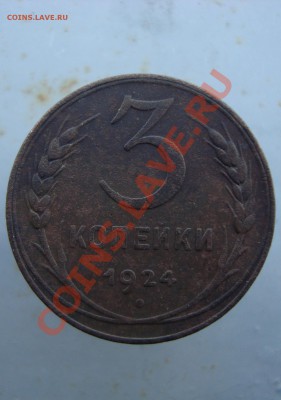 3 копейки  1924 год. до 22:00 04.07.11. - DSC07652.JPG