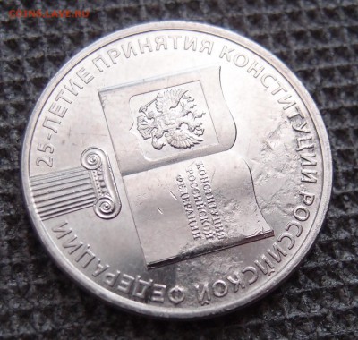 25 руб. Конституция - P6014331.JPG