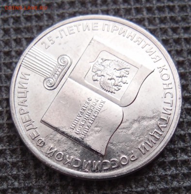 25 руб. Конституция - P6014329.JPG