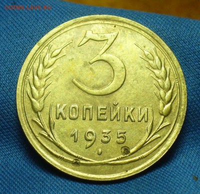 3 копейки 1935 года шт. 20 копеек - P1510603.JPG