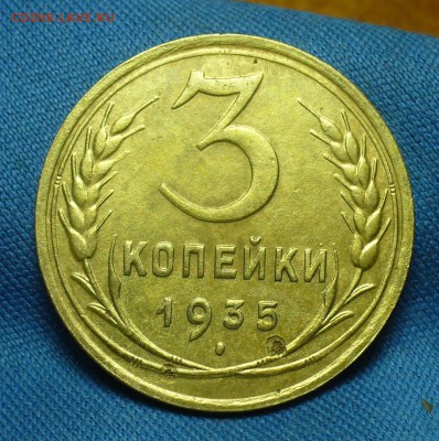 3 копейки 1935 года шт. 20 копеек - P1510602.JPG