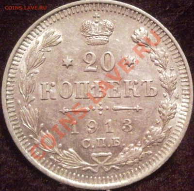 20коп  1913 серебро  до 3.06.2011 22 .00по москва - 1913_1