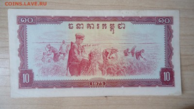 КАМПУЧИЯ 10 РИЭЛЬ 1975 - DSC05645.JPG