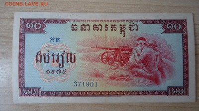 КАМПУЧИЯ 10 РИЭЛЬ 1975 - DSC05644.JPG