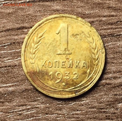 1 коп 1932,до 04.06. - Aa9Y84L3MG0