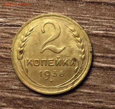 2 коп 1936,до 04.06. - ys-GqDYcnzc