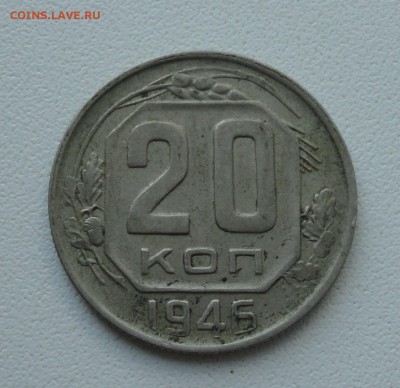 20 копеек 1946 года. До 4.06.19. - DSC00115.JPG