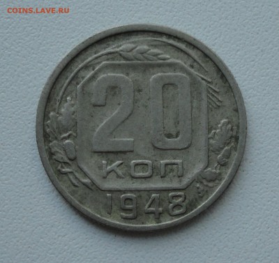 20 копеек 1948 года. До 4.06.19. - DSC00118.JPG
