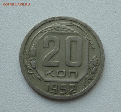 20 копеек 1952 года. До 4.06.19. - DSC00122.JPG