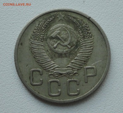 20 копеек 1953 года. До 4.06.19. - DSC00127.JPG