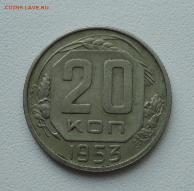 20 копеек 1953 года. До 4.06.19. - DSC00125.JPG