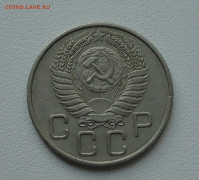 20 копеек 1954 года. До 4.06.19. - DSC00130.JPG