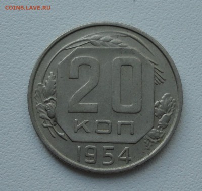 20 копеек 1954 года. До 4.06.19. - DSC00129.JPG