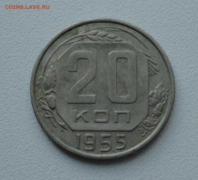 20 копеек 1955 года. До 4.06.19. - DSC00132.JPG