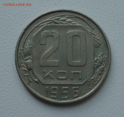 20 копеек 1956 года. До 4.06.19. - DSC00135.JPG